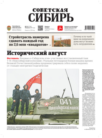 Обложка книги «Газета «Советская Сибирь» №33(27762) от 18.08.2021»