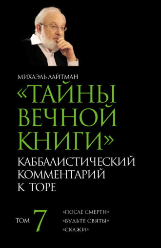 Обложка книги «Тайны Вечной Книги. Том 7. «После смерти», «Будьте святы», «Скажи»»