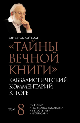 Михаэль Лайтман. Тайны Вечной Книги. Том 8. «У горы», «По Моим законам», «В пустыне», «Исчисли»