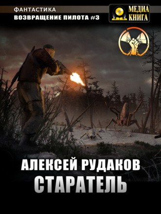 Обложка книги «Старатель. Книга 1»