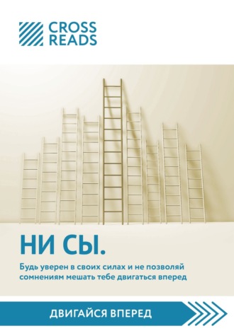 Обложка книги «Саммари книги «НИ СЫ. Будь уверен в своих силах и не позволяй сомнениям мешать тебе двигаться вперед»»