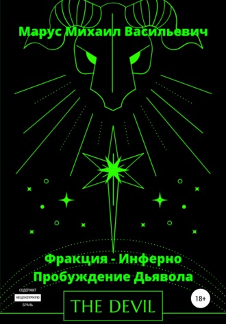 Обложка книги «Фракция Инферно – Пробуждение Дьявола»