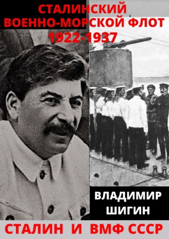 Обложка книги «Сталинский Военно-Морской Флот. 1922-1937 годы»