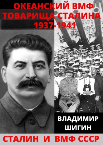 Обложка книги «Океанский ВМФ товарища Сталина. 1937-1941 годы»