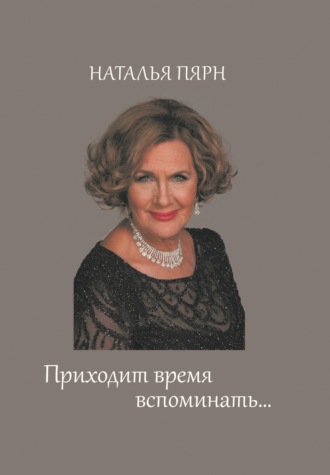 Обложка книги «Приходит время вспоминать…»