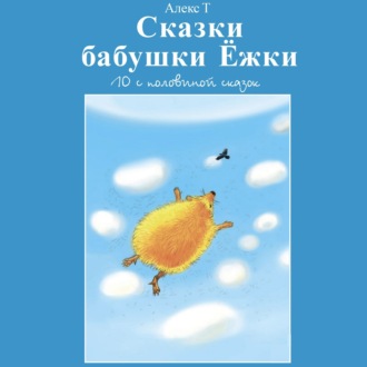 Обложка книги «Сказки Бабушки Ёжки. 10 с половиной Сказок»