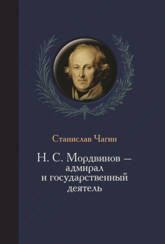 Обложка книги «Н. С. Мордвинов – адмирал и государственный деятель»