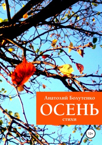 Обложка книги «Осень»