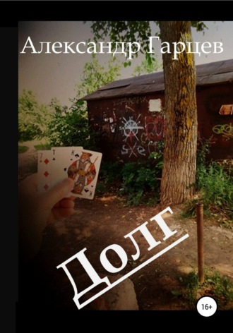Обложка книги «Долг»
