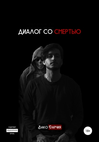 Обложка книги «Диалог со смертью»