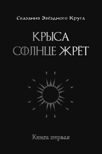 Обложка книги «Крыса солнце жрёт. Книга 1»