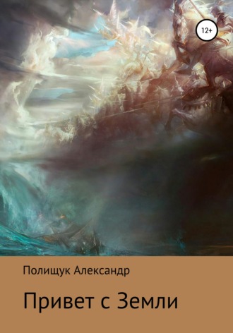 Обложка книги «Привет с Земли»