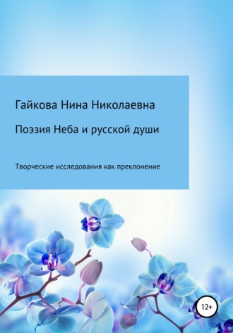 Обложка книги «Поэзия Неба и русской души»