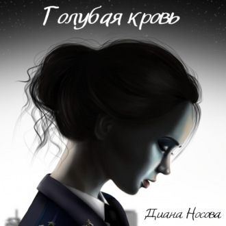 Обложка книги «Голубая кровь»