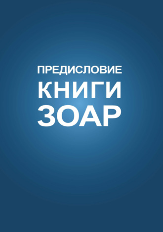 Обложка книги «Предисловие Книги Зоар»