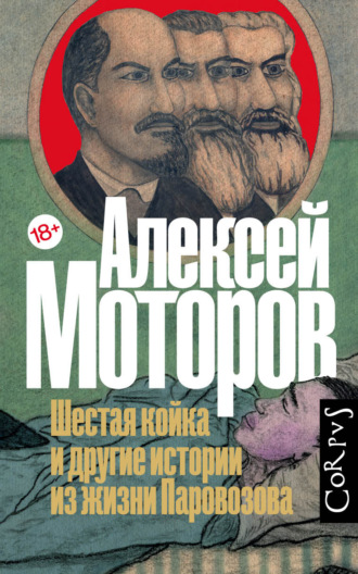 Обложка книги «Шестая койка и другие истории из жизни Паровозова»