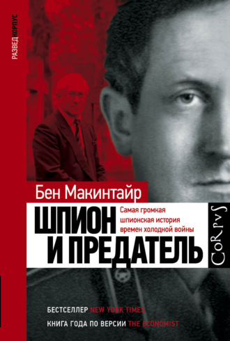 Бен Макинтайр. Шпион и предатель. Самая громкая шпионская история времен холодной войны