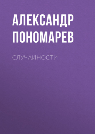 Обложка книги «Случайности»