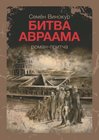 Обложка книги «Битва Авраама»