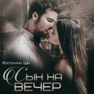 Обложка книги «Сын на вечер»