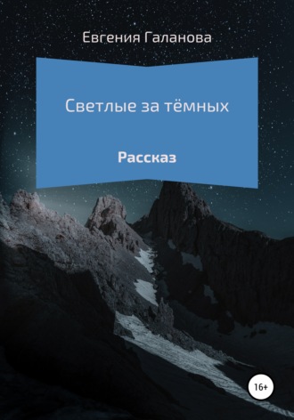 Обложка книги «Светлые за тёмных»