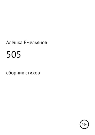 Алёшка Емельянов. 505