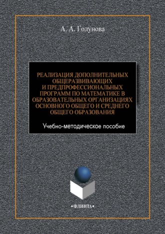 А. А. Голунова. Реализация дополнительных общеразвивающих и предпрофессиональных программ по математике в образовательных организациях основного общего и среднего общего образования