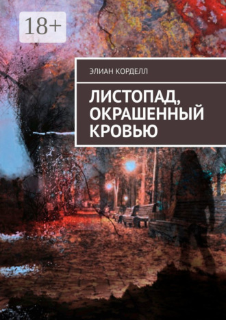 Обложка книги «Листопад, окрашенный кровью»