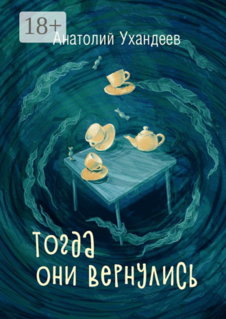 Обложка книги «Тогда они вернулись»