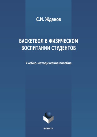 Сергей Жданов. Баскетбол в физическом воспитании студентов