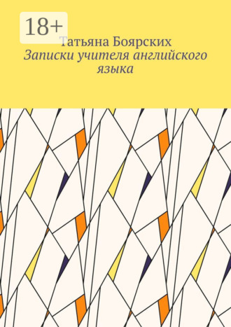 Обложка книги «Записки учителя английского языка»
