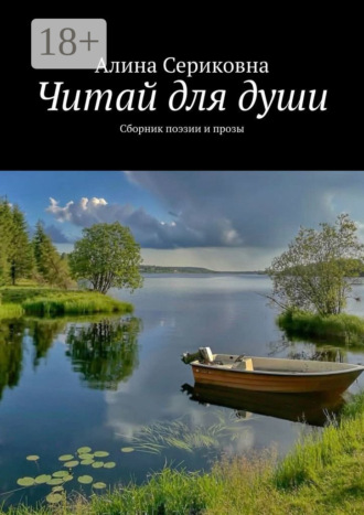 Обложка книги «Читай для души. Сборник поэзии и прозы»