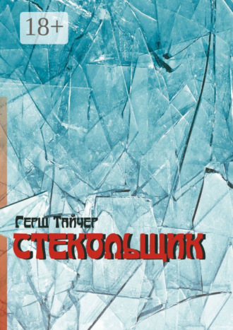 Обложка книги «Стекольщик»