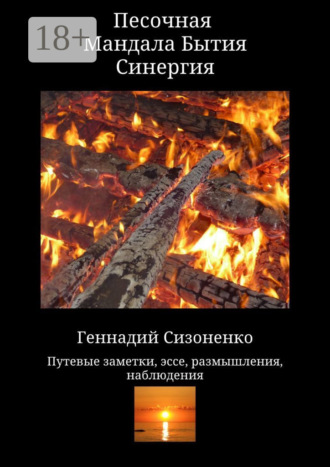 Обложка книги «Песочная Мандала Бытия Синергия»