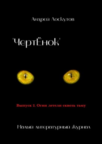 Андрей Лоскутов. «ЧертЁнок». Выпуск 2. Огни летели сквозь тьму