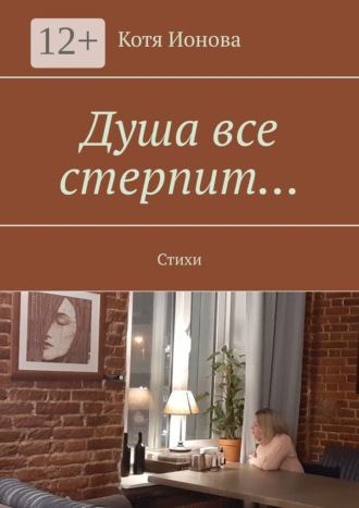 Обложка книги «Душа все стерпит… Стихи»