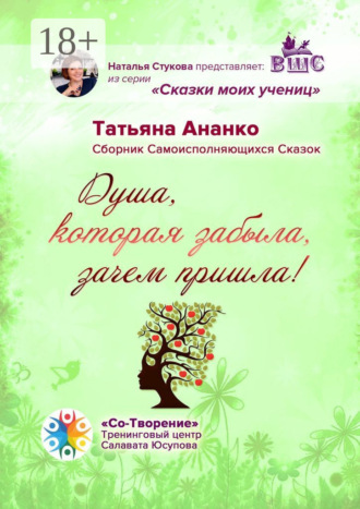 Татьяна Викентьевна Ананко. Душа, которая забыла, зачем пришла! Сборник самоисполняющихся сказок