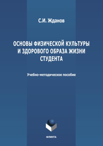 Сергей Жданов. Основы физической культуры и здорового образа жизни студента