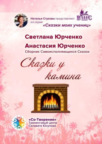 Обложка книги «Сказки у камина. Сборник Самоисполняющихся Сказок»