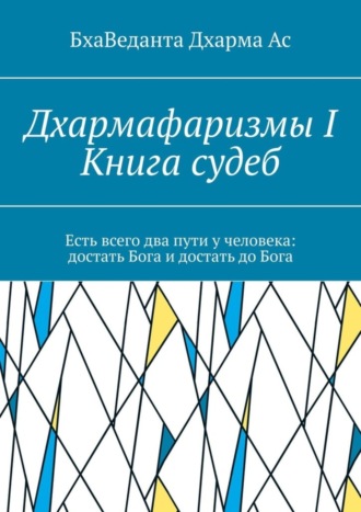 Обложка книги «Дхармафаризмы-I. Книга судеб»