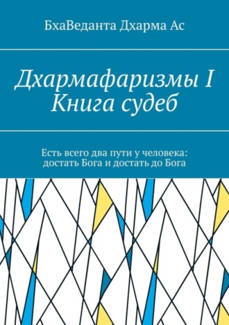 БхаВеданта Дхарма Ас. Дхармафаризмы-I. Книга судеб