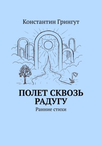Обложка книги «Полет сквозь радугу. Ранние стихи»