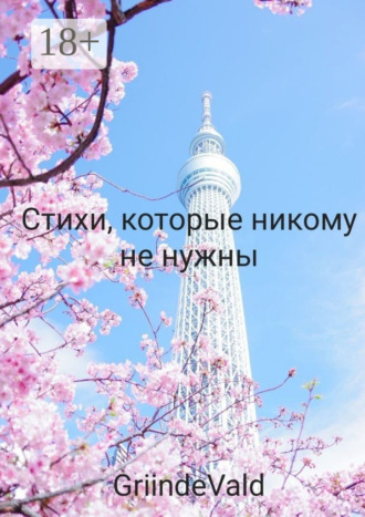 GriindeVald. Стихи, которые никому не нужны