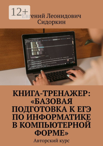Обложка книги «Книга-тренажер: «Базовая подготовка к ЕГЭ по информатике в компьютерной форме». Авторский курс»