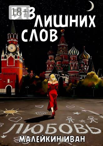 Обложка книги «Без лишних слов»