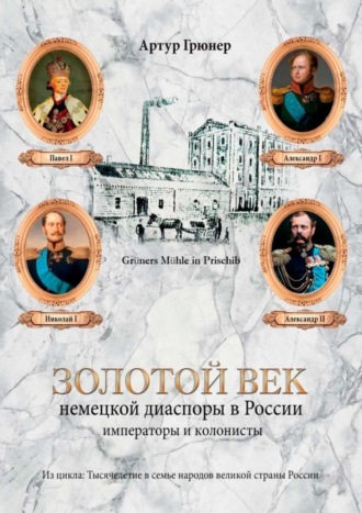 Артур Грюнер. Золотой век немецкой диаспоры в России. Императоры и колонисты