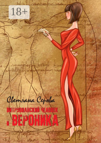 Обложка книги «Витрувианский человек и Вероника. Литературная миниатюра»