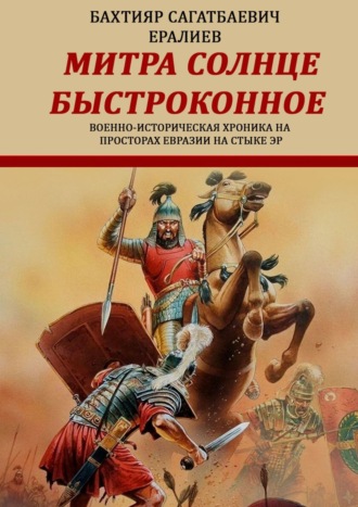 Обложка книги «Митра – солнце быстроконное. Военно-историческая хроника на просторах Евразии на стыке эр»