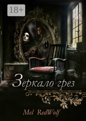 Обложка книги «Зеркало грез»