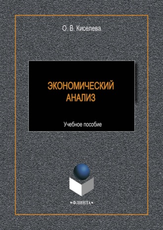 О. В. Киселева. Экономический анализ